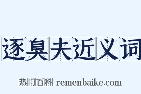 逐臭夫近义词是什么意思的图片